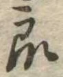 Đã định vị 衆
