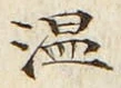 文字温