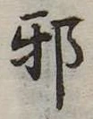 已定位邪
