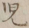 文字 児