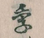 Đã định vị 季