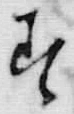 “成”字