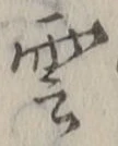 字雲
