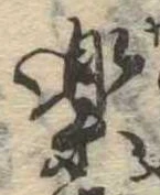 已定位未指定