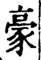 Character 豪