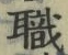 文字 職