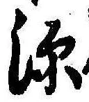 源，已得其位