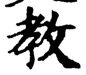 Chữ 教