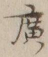 字広