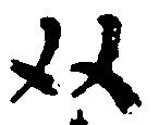 位置 確認된 双