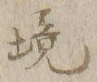“境”字