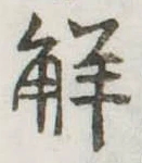 已定位解