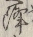 已定位降