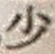 Character 少