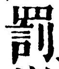 「罰」字