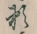 已定位頼