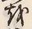 字見