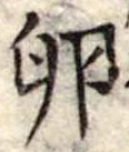 Đã định vị 卵