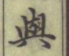 「與」字