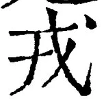 「戎」字