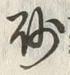 “砂”字