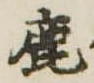 鹿の位置