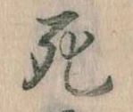 Đã định vị 死