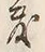 文字敷