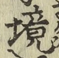 글자 境
