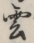 雲，已得其位