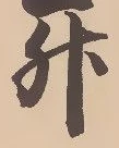 文字升