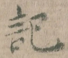 字記