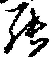 罷の位置