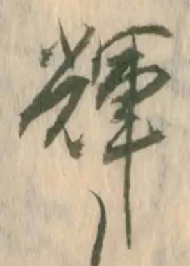 位置 確認된 輝