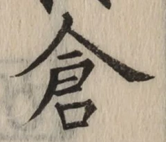 “倉”字