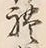 𡨸礼