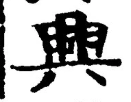 “興”字