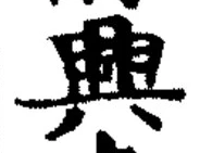 “興”字