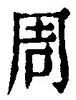 Chữ 周