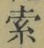 𡨸索