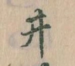已定位井