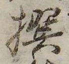 㐌定位撰