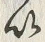 “以”字