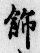 Located 飾