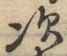 次の位置