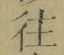 𡨸往
