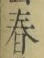 文字 春