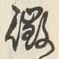 「微」字