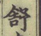 글자 舒