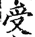 𡨸受
